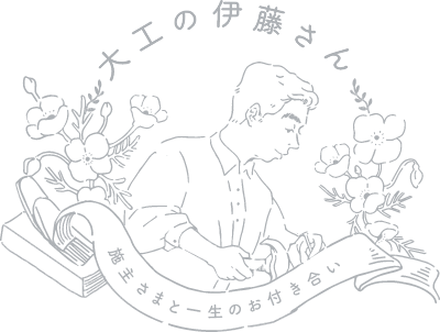 大工の伊藤さん施主さまと一生のお付き合い