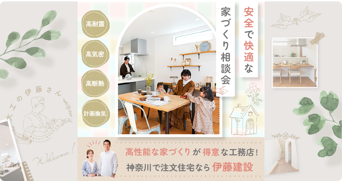 安全で快適な家づくり相談会