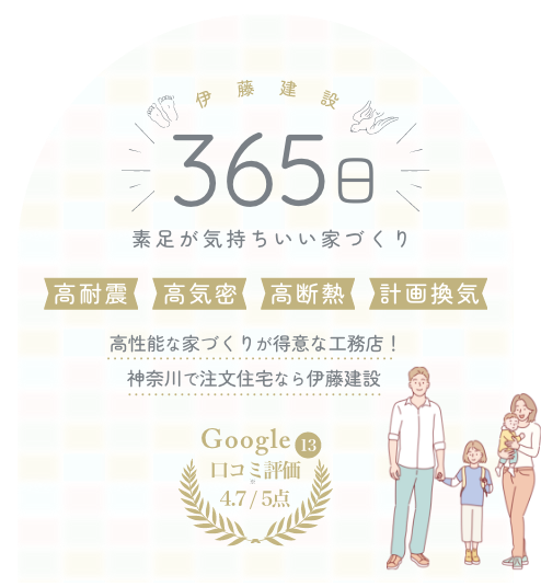 365日素足が気持ちいい家づくり、高性能な家づくりが得意な工務店、神奈川で注文住宅なら伊藤建設。