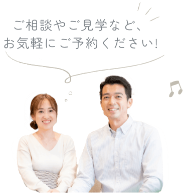 ご相談やご見学など、お気軽にご予約ください!