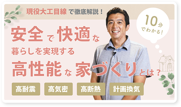 10分でわかる「安全で快適な暮らし」を実現する高性能な家づくりとは？