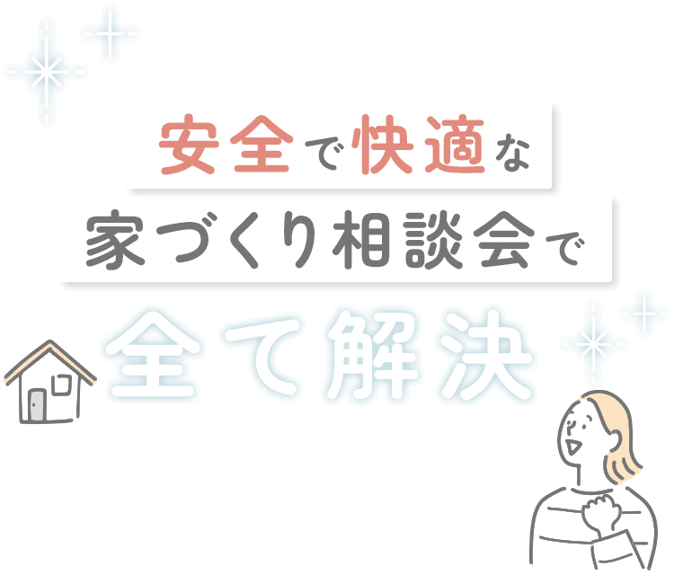 安全で快適な全て解決します!