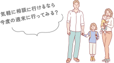 気軽に相談に行けるなら今度の週末に行ってみる？