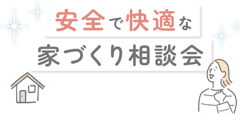安全で快適な家づくり相談会