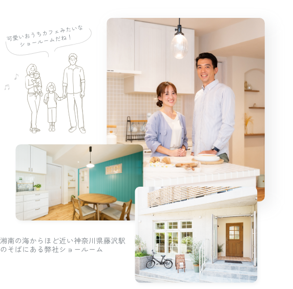 湘南の海からほど近い神奈川県藤沢駅のそばにある弊社ショールーム