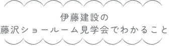 伊藤建設の家づくり相談会でわかること